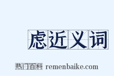 鋭虑近义词是什么意思的图片